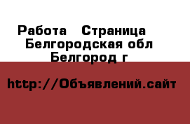  Работа - Страница 3 . Белгородская обл.,Белгород г.